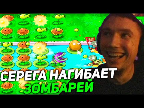 Видео: Серега Пират НАГИБАЕТ в Зомби против Растений! серега пират лучшее