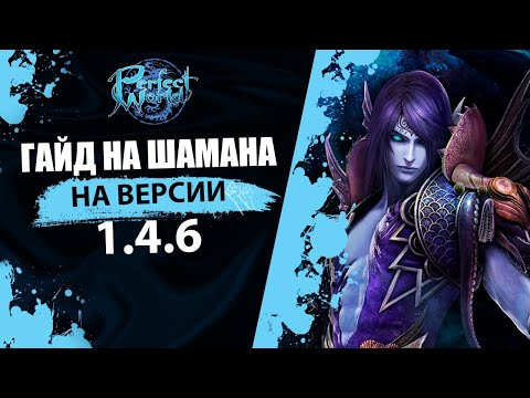 Видео: ГАЙД НА ШАМАНА НА ВЕРСИИ 1.4.6|PERFECT WORLD