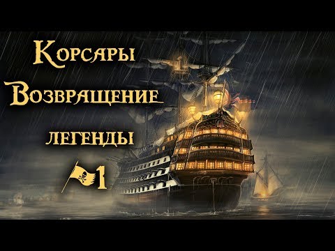 Видео: Корсары Возвращение легенды прохождение #1