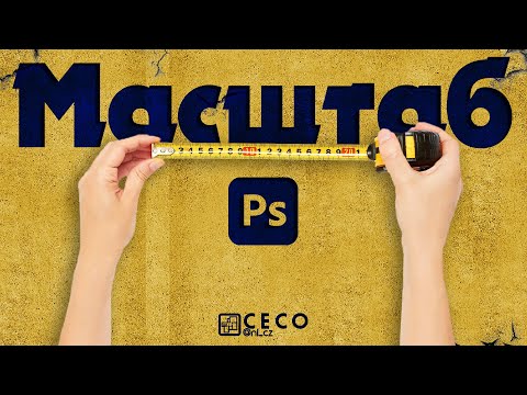 Видео: Масштаб чертежей в Adobe Photoshop CC