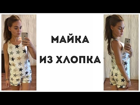 Видео: Как сшить майку из хлопка
