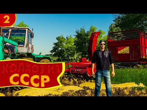 Видео: ПРОДОЛЖАЕМ РАЗВИВАТЬ КОЛХОЗ СССР "БУХАЛОВО" | День 2 | FARMING SIMULATOR - 19