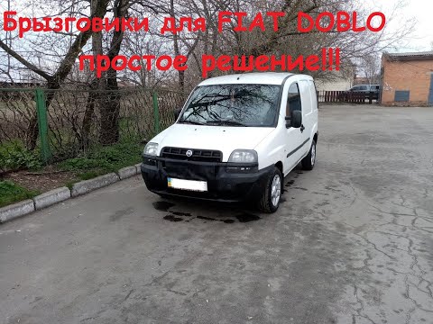 Видео: Брызговики для Fiat Doblo 1G, самое простое, но эффективное, решение!