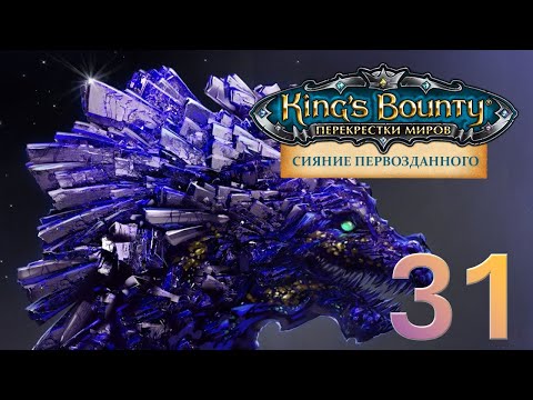 Видео: King's Bounty:Сияние Первозданного. Авторское прохождение без переигровок боёв #31.