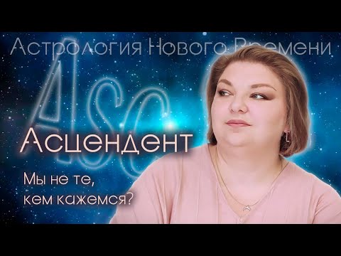 Видео: Асцендент – мы не те, кем кажемся?