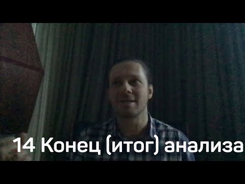 Видео: 14 Конец (итог) анализа