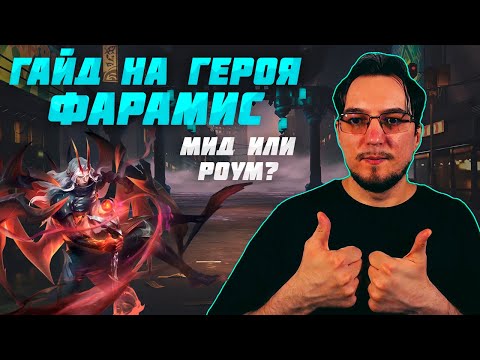 Видео: Гайд на ФАРАМИСА в MOBILE LEGENDS | ФАРАМИС в роум и в урон | ФАРАМИС как играть