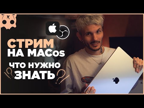 Видео: MACos для стрима , настройка обс на mac , какой мак выбрать m1 m2 m3