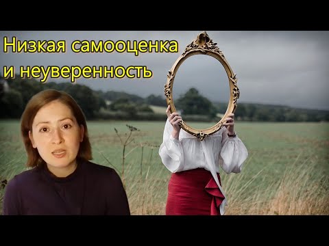 Видео: Как бороться с низкой самооценкой и неуверенностью в себе. Психология
