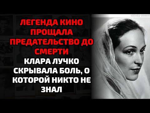 Видео: Как Клара Лучко жила с умирающим мужем, пока вся страна ей завидовала