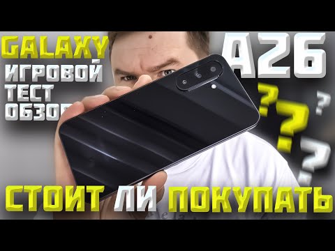 Видео: Samsung Galaxy A26 Обзор и ПОДРОБНЫЙ ТЕСТ!