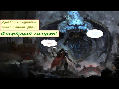 Видео: Друид с фаерштормом в хлам стёр Диабло.
