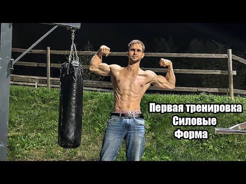 Видео: Первая тренировка. Силовые Арчо Моррис! Как быстро восстановлю форму?!