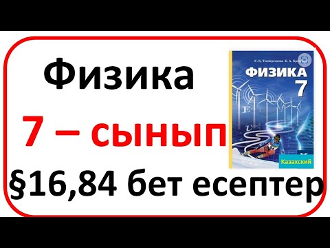 Видео: Физика   7 – сынып §16,84 бет есептер