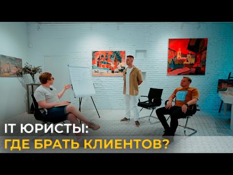 Видео: IT юристы: где брать клиентов? | Разборы юридического бизнеса