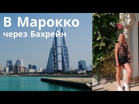 Видео: Перелет в Марокко 2022- в Марокко через Манаму, Бахрейн #марокко #манама #перелет #пересадка