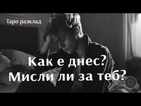Видео: Как е днес? Мисли ли за теб?😪💭👩🏼
