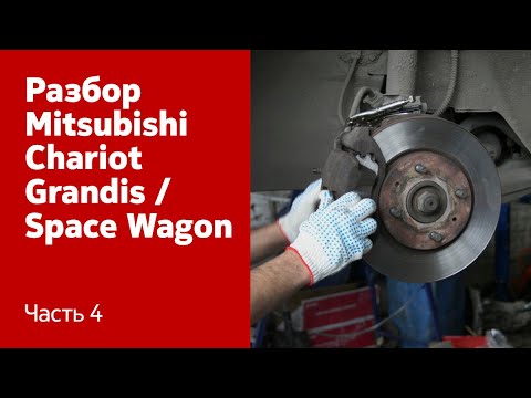 Видео: Как разобрать переднюю и заднюю ходовую на Mitsubishi Chariot Grandis / Space Wagon? Часть 4
