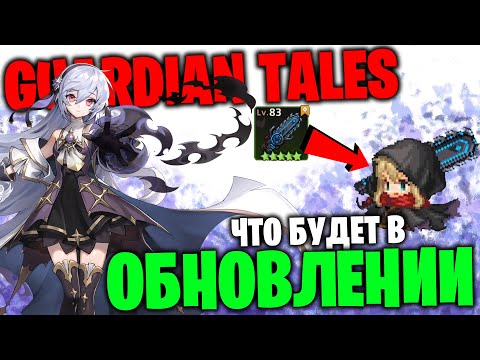 Видео: Guardian Tales: Что будет в обновлении 08.02 ВПЕРВЫЕ! - второе именное оружие для ФК и.др