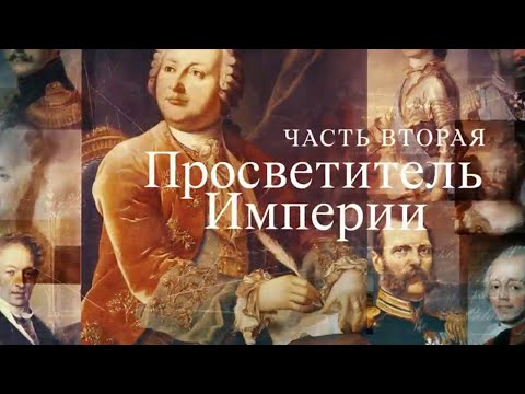 Видео: Имперские портреты. 2-й выпуск. Просветитель Империи. Кто мы? с Феликсом Разумовским