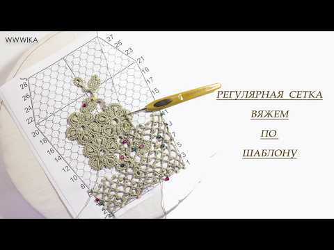 Видео: Регулярная сетка крючком Вязание крючком по шаблону Ирландское кружево Вяжем по схемам