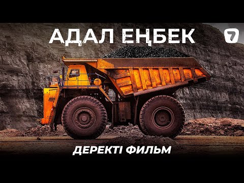 Видео: АДАЛ ЕҢБЕК | Деректі фильм