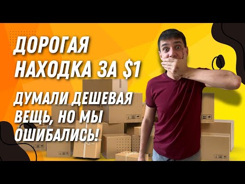 Видео: Открыли посылки по 1 доллару и нашли СУПЕР ДОРОГУЮ вещь!