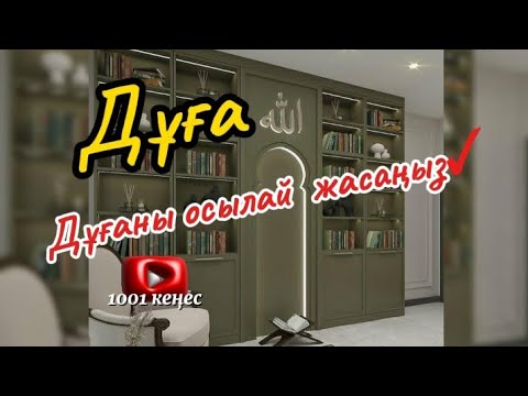 Видео: Сіз дұғаны қалай жасайсыз? Дұғаңыз қабыл болсын десеңіз, дұрыс дұға жасаңыз 🌼 #1001 #кеңес 👍🏻🔔⤵️