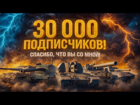 Видео: 30 000 ПОДПИСЧИКОВ!!! ● АРТИЛЛЕРИЙСКИЙ ЗАЛП В ЧЕСТЬ ЭТОГО