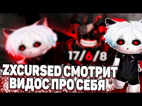 Видео: ZXCURSED СМОТРИТ ВИДОС "НАЙС ИГРАЕШЬ — ZXCURSED" | QUAS WEX EXORT