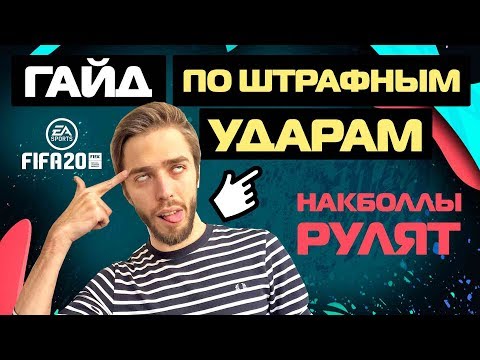 Видео: КАК БИТЬ ШТРАФНЫЕ УДАРЫ и НАКЛБОЛЫ в FIFA 20 // ГАЙД, ТУТОРИАЛ