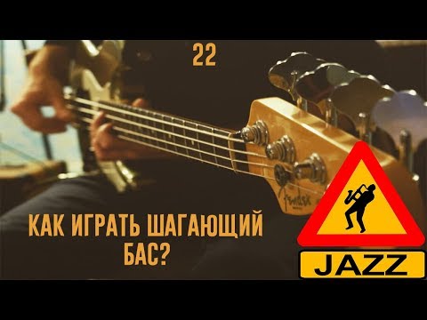 Видео: Как играть шагающий бас?