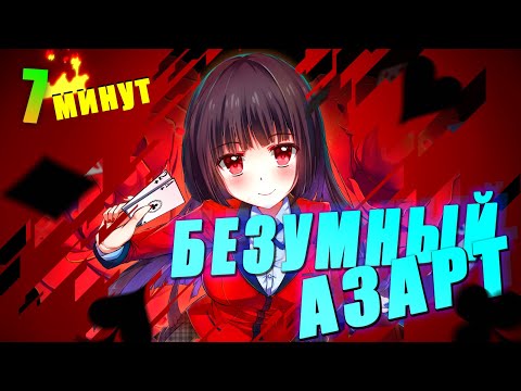 Видео: БЕЗУМНЫЙ АЗАРТ ЗА 7 МИНУТОЧЕК