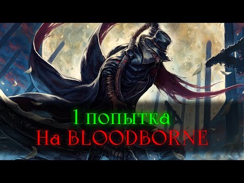 Видео: Bloodborne без смертей.. Сейчас или никогда! [стрим]