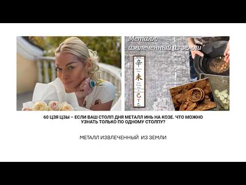 Видео: ВАШ СТОЛП ДНЯ РОЖДЕНИЯ  МЕТАЛЛ ИНЬ НА КОЗЕ. КОД  СУДЬБЫ - ВАШ ХАРАКТЕР- КАРЬЕРА- ОТНОШЕНИЯ