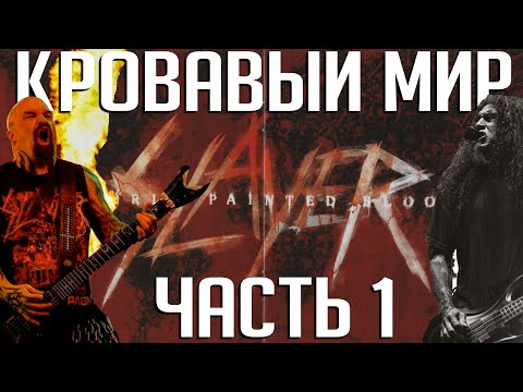 Видео: Кровавый мир SLAYER: болезни участников, разводы и альбом "World Painted Blood"