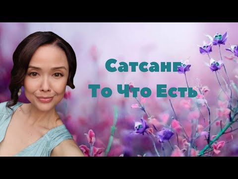 Видео: Сатсанг То Что Есть/Просветление/Бытие/Свет/14.01.24