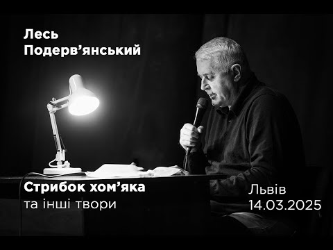 Видео: Лесь Подерв'янський у Львові 14 березня 2025