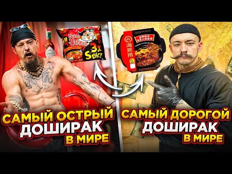 Видео: САМЫЙ ОСТРЫЙ ДОШИРАК И САМЫЙ ДОРОГОЙ ДОШИРАК В МИРЕ