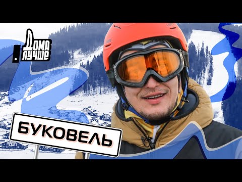 Видео: Дома лучше! Буковель/Сезон 2/Выпуск 14 (eng sub)