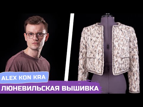 Видео: Люневильская вышивка | Алексей Краснов о создании изделий | ALEX KON KRA