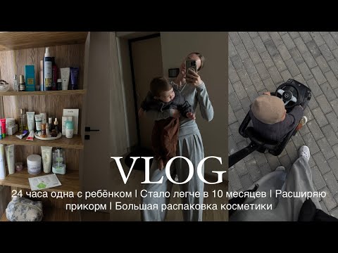 Видео: 24 ЧАСА ОДНА С РЕБЁНКОМ | СТАЛО ЛЕГЧЕ В 10 МЕСЯЦЕВ | РАСШИРЯЮ ПРИКОРМ | БОЛЬШАЯ РАСПАКОВКА КОСМЕТИКИ