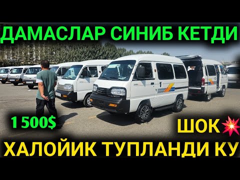Видео: 14-СЕНТАБР 1500$ ДАМАС БОЗОРИ АРЗОНЛАБ КЕТДИ ДАМАС НАРХЛАРИ АНДИЖОН МАШИНА БОЗОРИ 2025