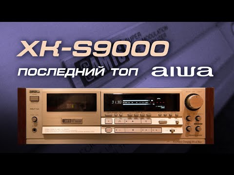 Видео: AIWA XK-S9000 - Последний ТОП