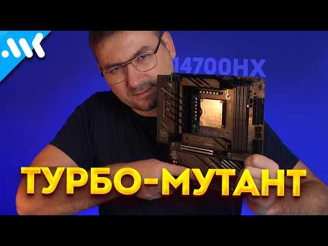 Видео: ТОП МУТАНТ – конкурент i7-14700K | Мобильный i7-14700HX на МОЩНОЙ плате Erying