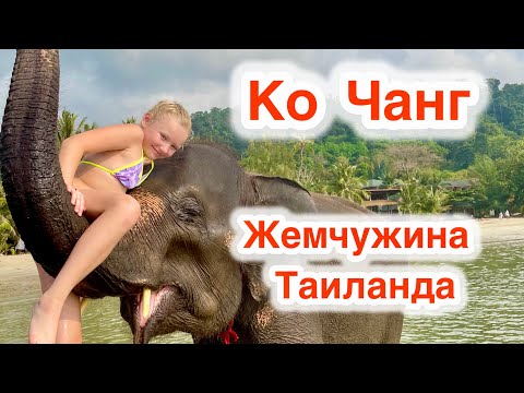 Видео: Ко Чанг лучший остров в районе Паттайи I Остров Слонов I Паттайя что посмотреть самостоятельно