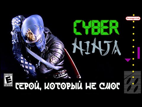 Видео: CYBER NINJA - Герой, который не смог.