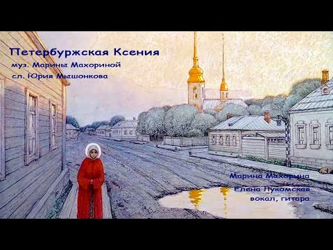 Видео: Петербуржская Ксения. Песня М. Махориной на стихи Ю. Мышонкова