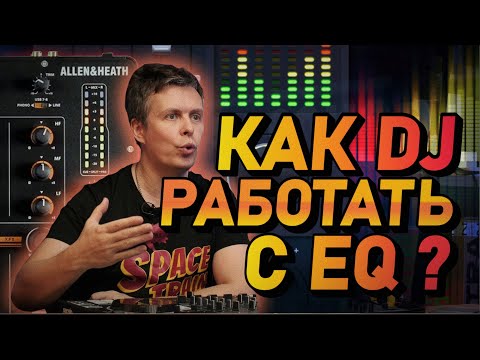 Видео: Как DJ правильно использовать EQ (эквалайзер)