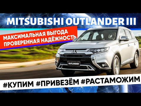 Видео: Привёз для клиента Mitsubishi outlander3 Качество? Надёжность? Как сократить расходы при покупке?